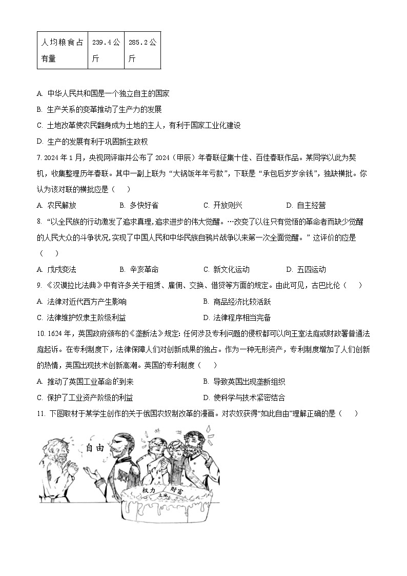 2024年湖北省黄石市阳新县部分学校中考三模历史试题（原卷版）第2页