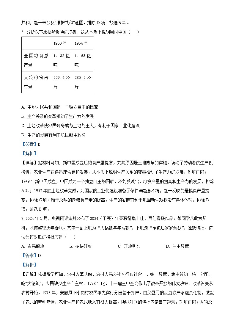 2024年湖北省黄石市阳新县部分学校中考三模历史试题（解析版）第3页