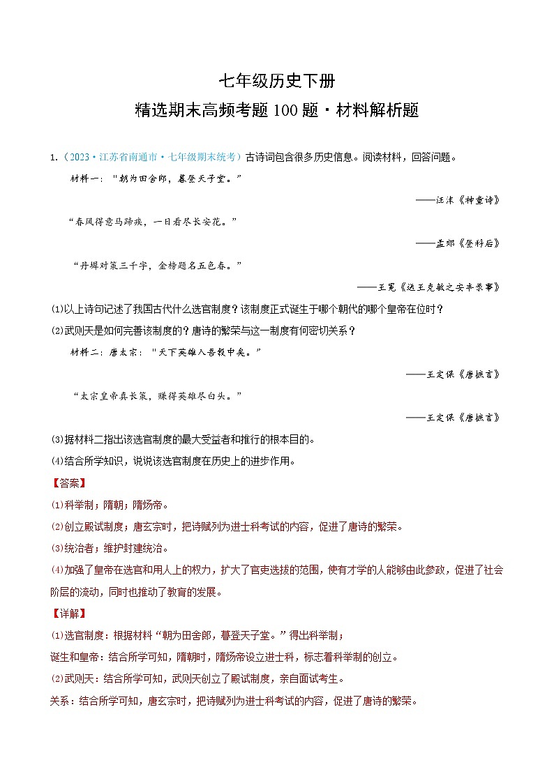 （精选期末高频材料解析题100题）七年级历史下册（解析版）（江苏专用）第1页