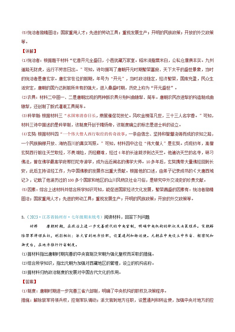 （精选期末高频材料解析题100题）七年级历史下册（解析版）（江苏专用）第3页