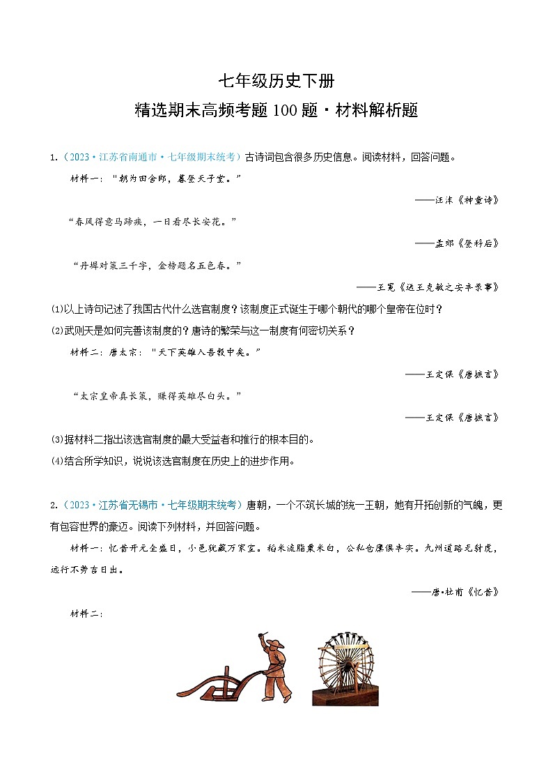 （精选期末高频材料解析题100题）七年级历史下册（原卷版）（江苏专用）第1页