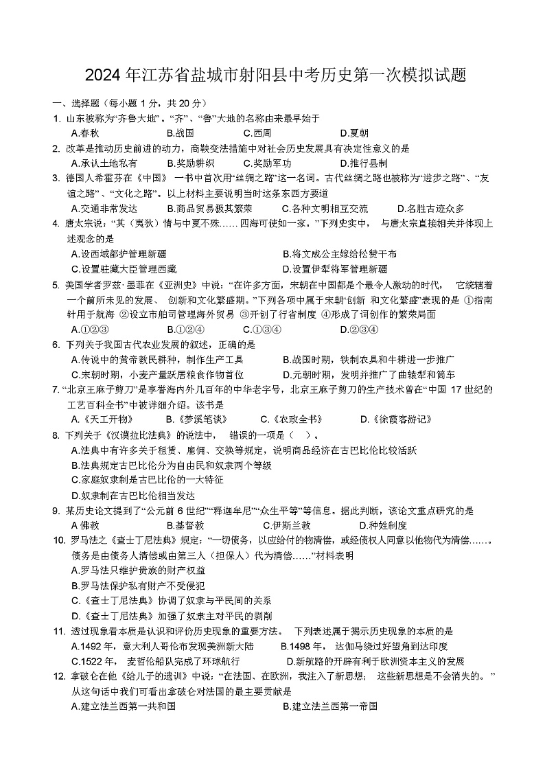 2024 年江苏省盐城市射阳县中考历史第一次模拟试题01