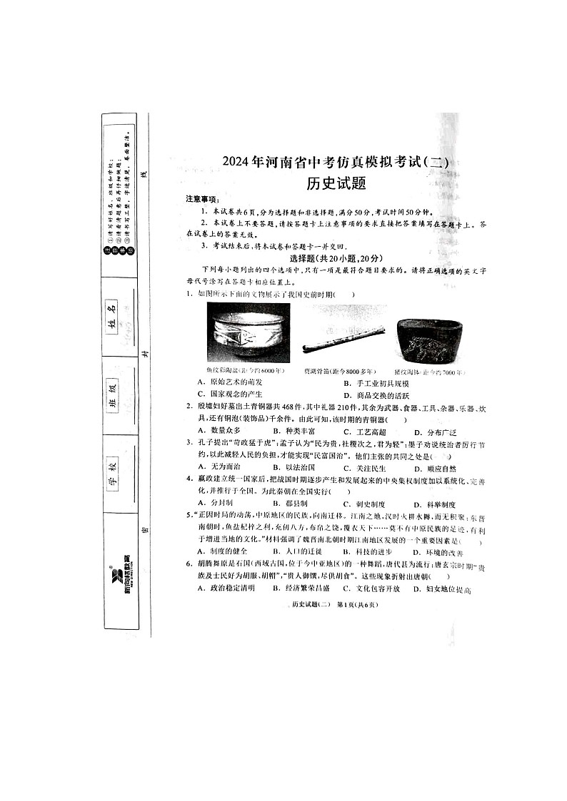 2024年河南省周口市项城市中考二模历史试题01