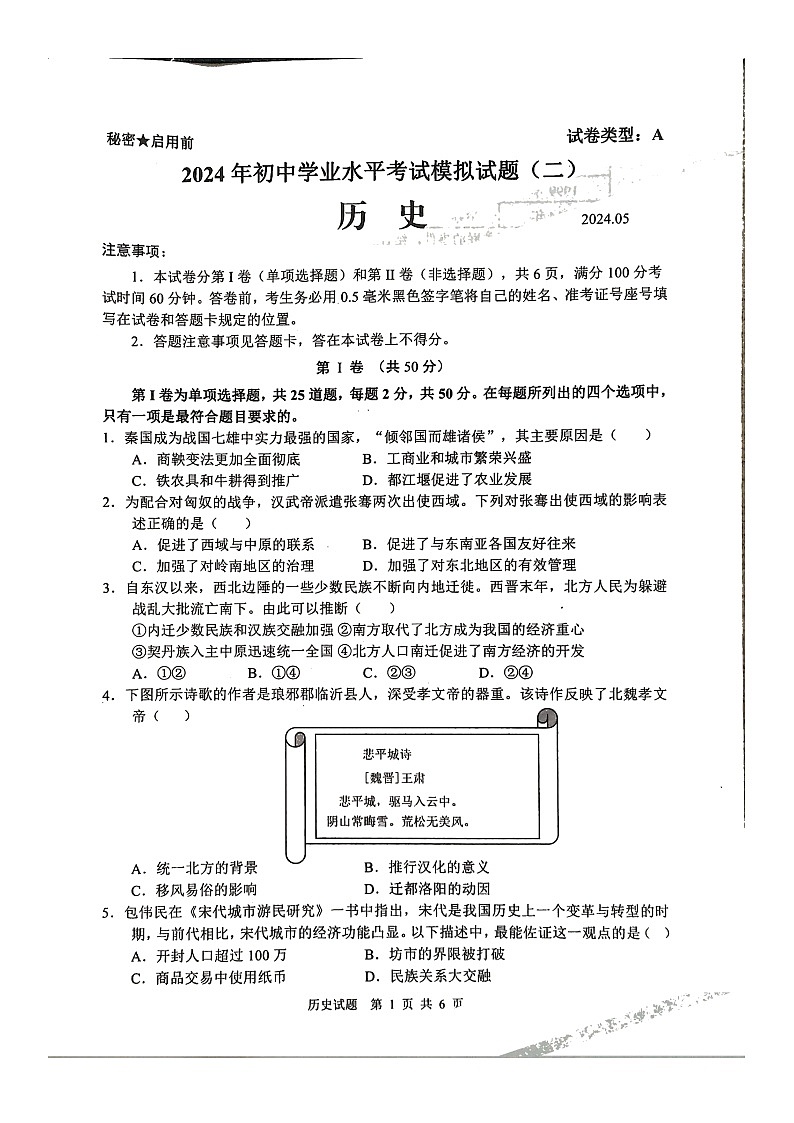 山东省临沂市郯城县2024年九年级下学期二模历史试题01