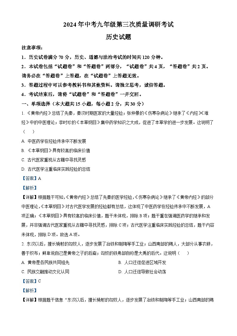 2024年安徽省淮南市凤台县部分学校联考中考三模历史试题（原卷版+解析版）01