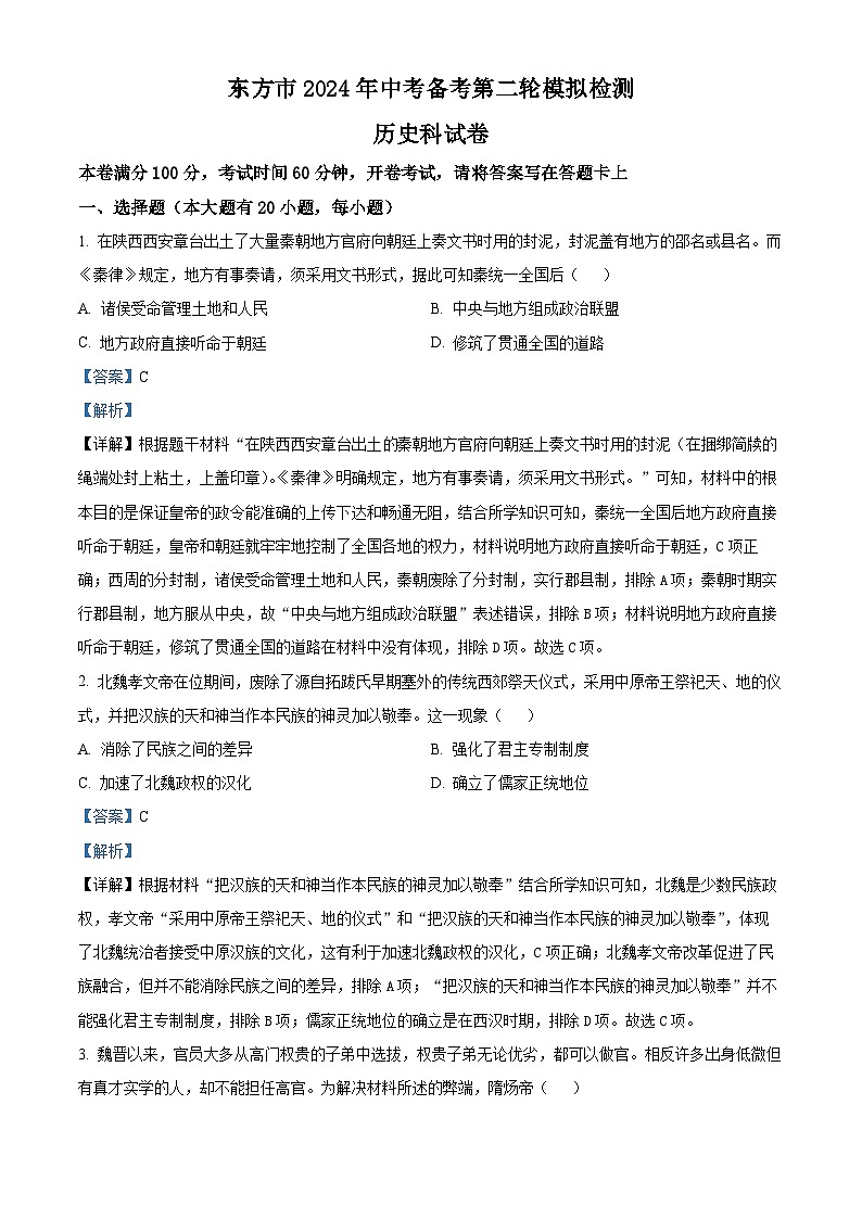 2024年海南省东方市九年级二模历史试题（原卷版+解析版）01