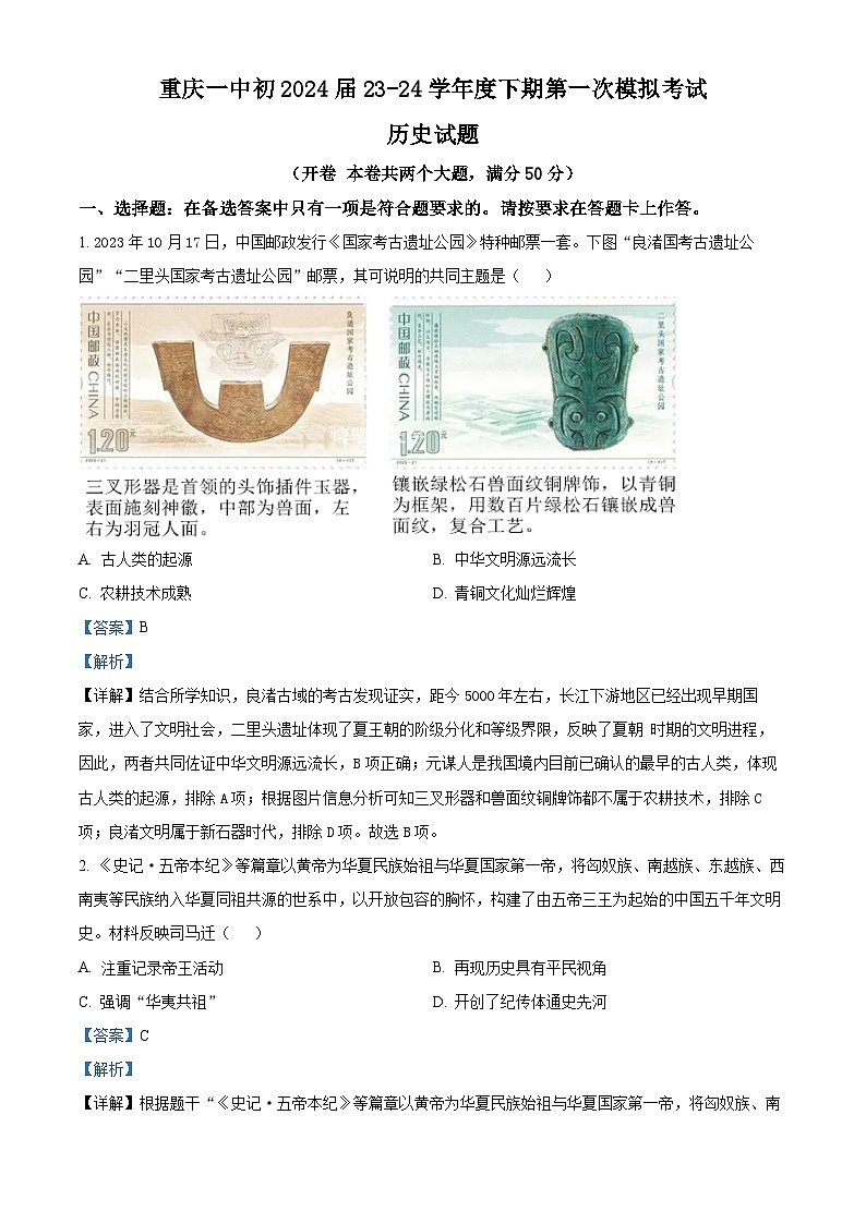 2024年重庆市第一中学校中考一模历史试题（原卷版+解析版）01