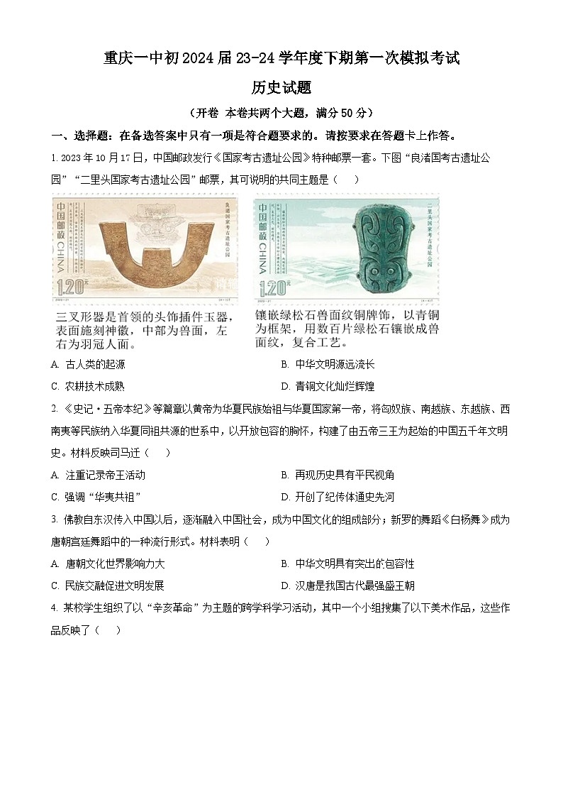 2024年重庆市第一中学校中考一模历史试题（原卷版+解析版）01