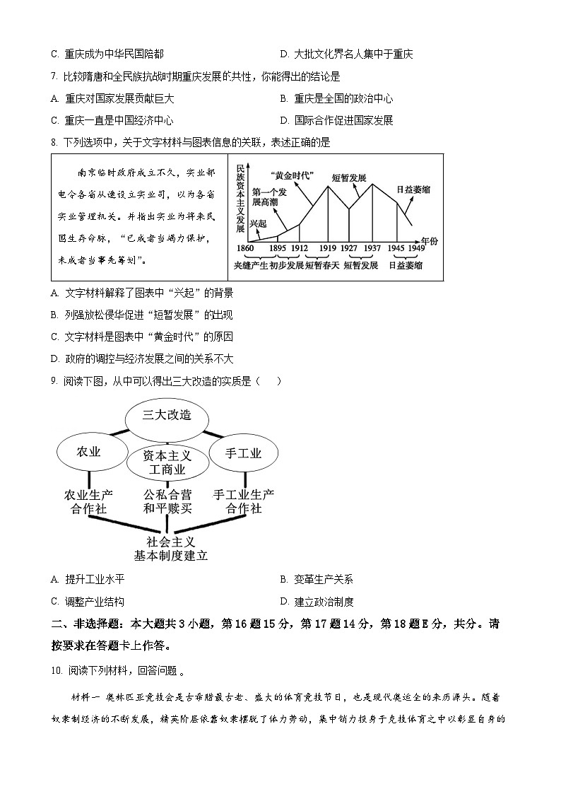 2024年重庆市第一中学校中考一模历史试题（原卷版+解析版）03
