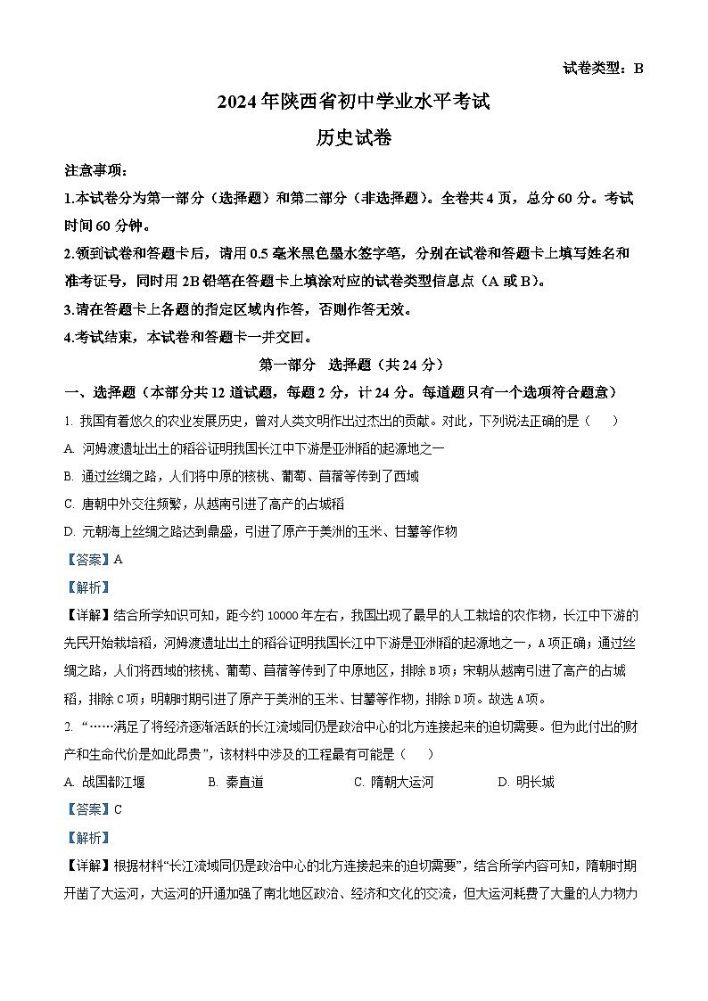 2024年陕西省咸阳市秦都区中考二模历史试题（解析版）第1页