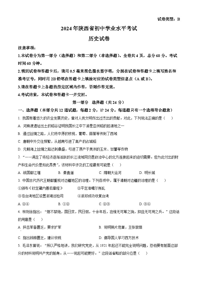 2024年陕西省咸阳市秦都区中考二模历史试题（原卷版）第1页
