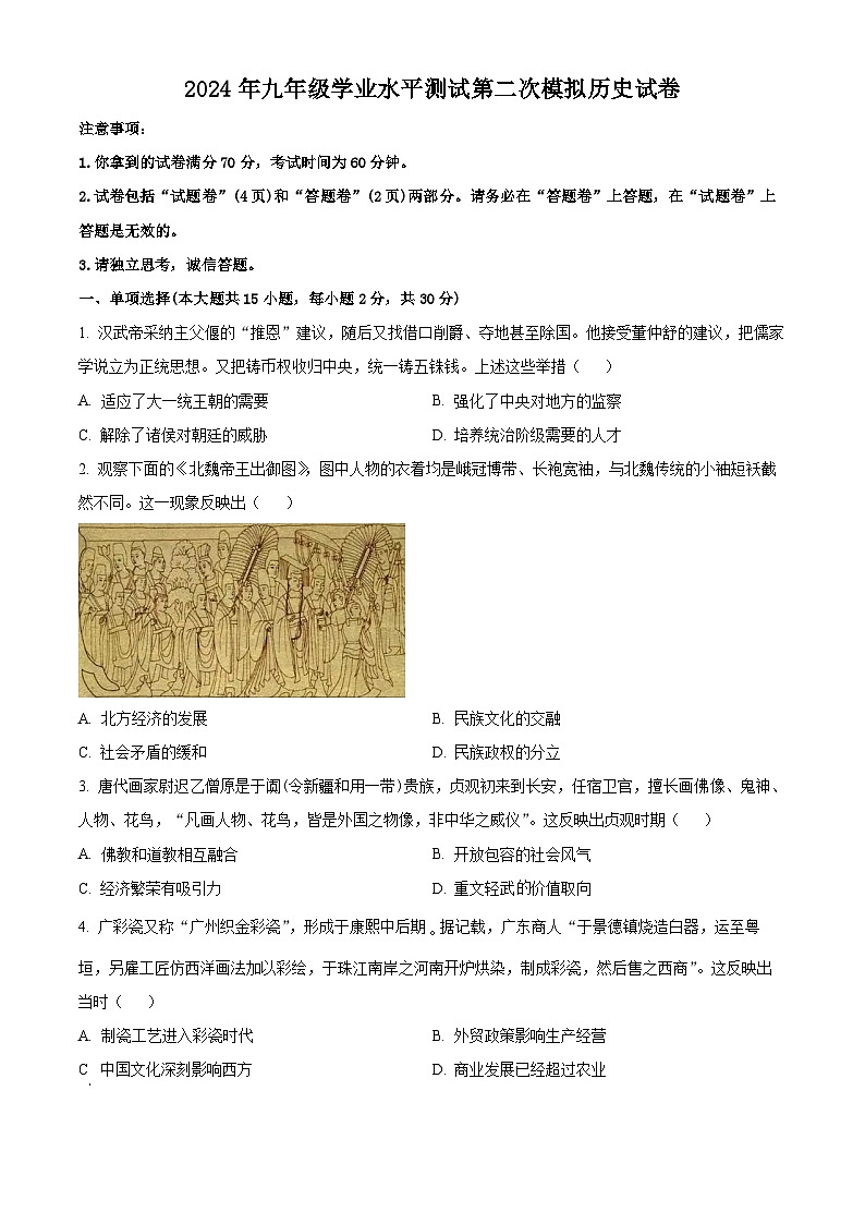 安徽省蚌埠市高新技术开发区2023-2024学年部编版九年级下学期第二次模拟历史试卷（原卷版）第1页