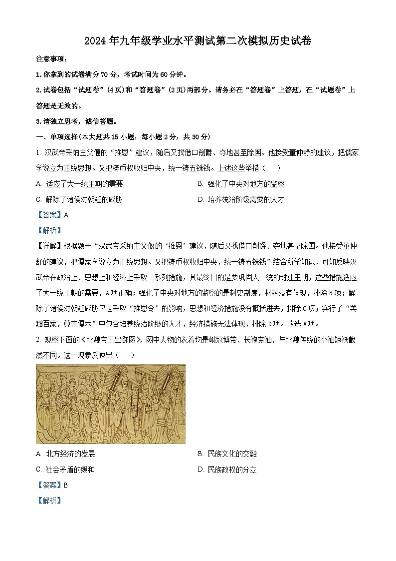安徽省蚌埠市高新技术开发区2023-2024学年部编版九年级下学期第二次模拟历史试卷（解析版）第1页