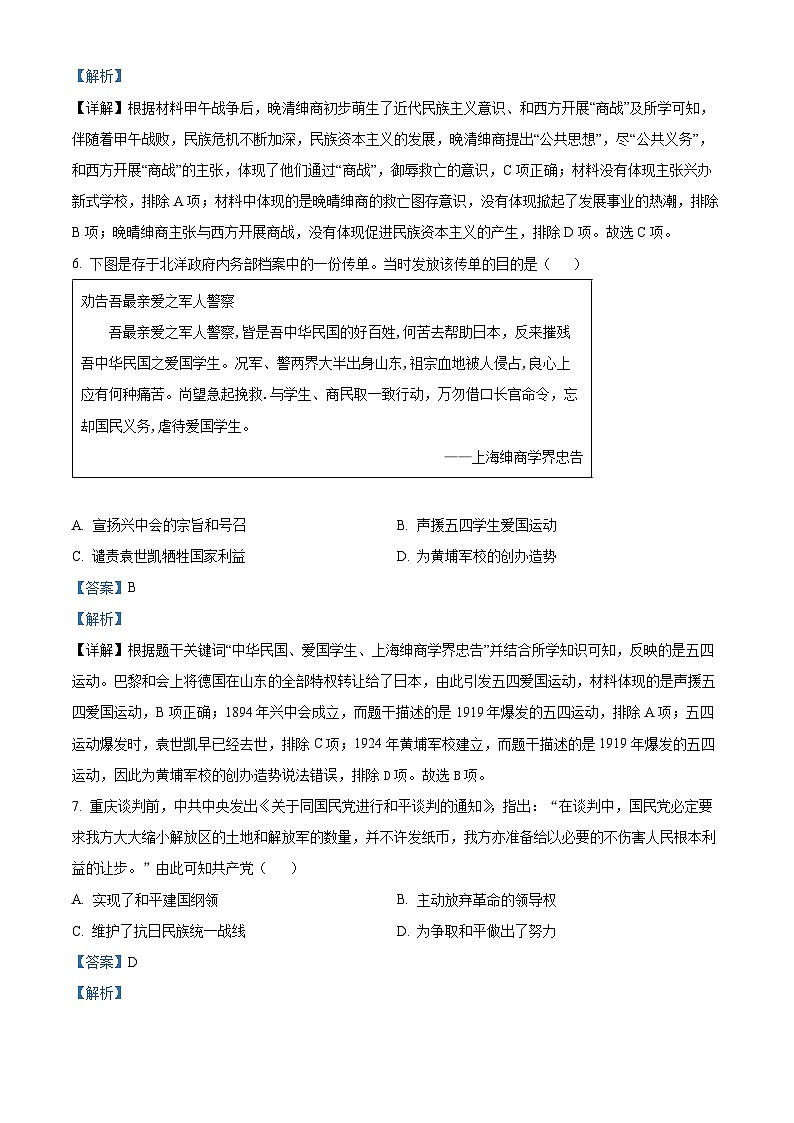 安徽省蚌埠市高新技术开发区2023-2024学年部编版九年级下学期第二次模拟历史试卷（解析版）第3页