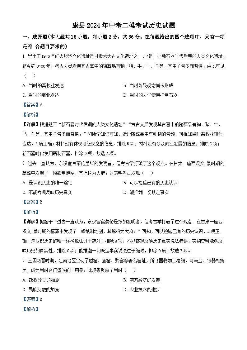 甘肃省康县2024年中考二模考试历史试题（原卷版+解析版）01