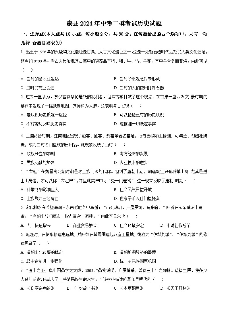 甘肃省康县2024年中考二模考试历史试题（原卷版+解析版）01