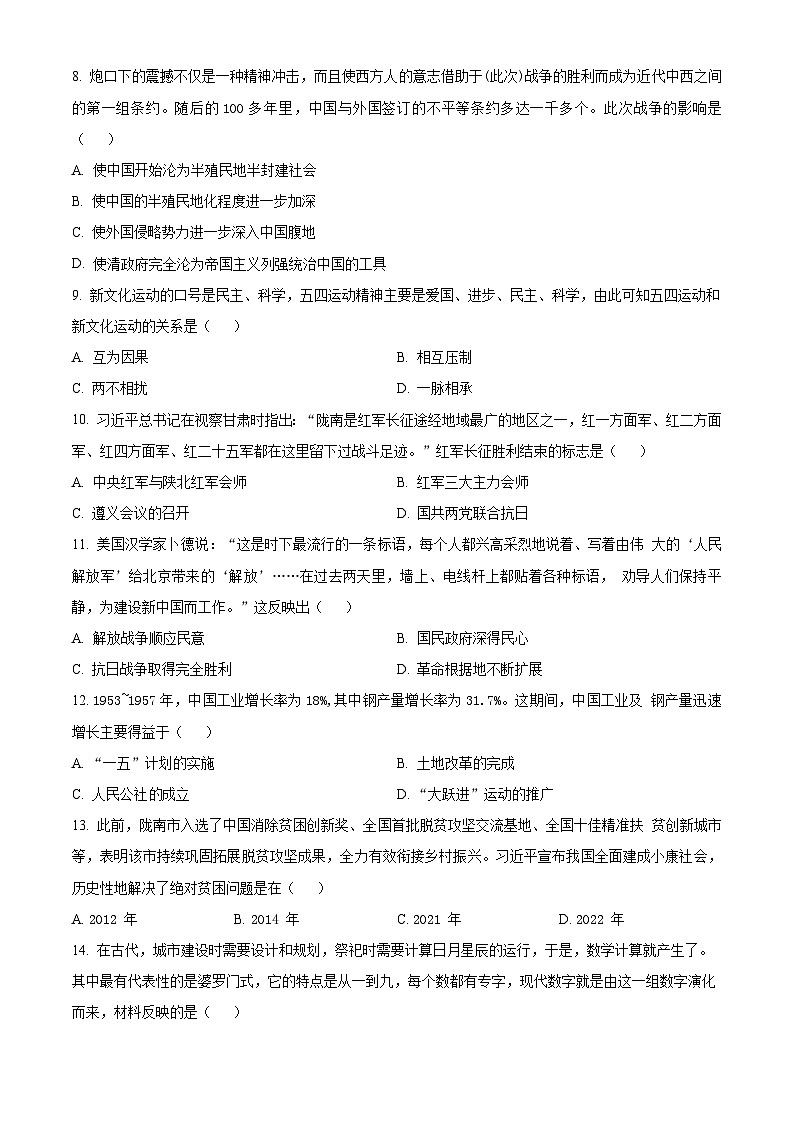 甘肃省康县2024年中考二模考试历史试题（原卷版+解析版）02