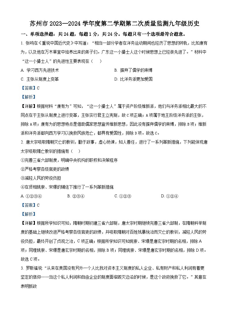 江苏省苏州市2023-2024学年九年级下学期期中质量监测历史试题（解析版）第1页