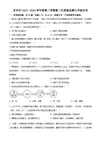 江苏省苏州市2023-2024学年九年级下学期期中质量监测历史试题（原卷版+解析版）