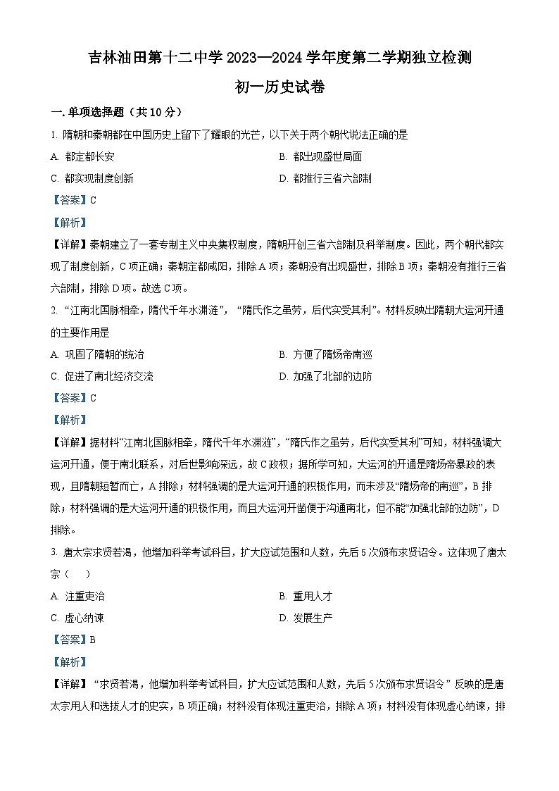 69，吉林省油田第十二中学2023-2024学年部编版七年级历史下学期第一次月考试卷第1页