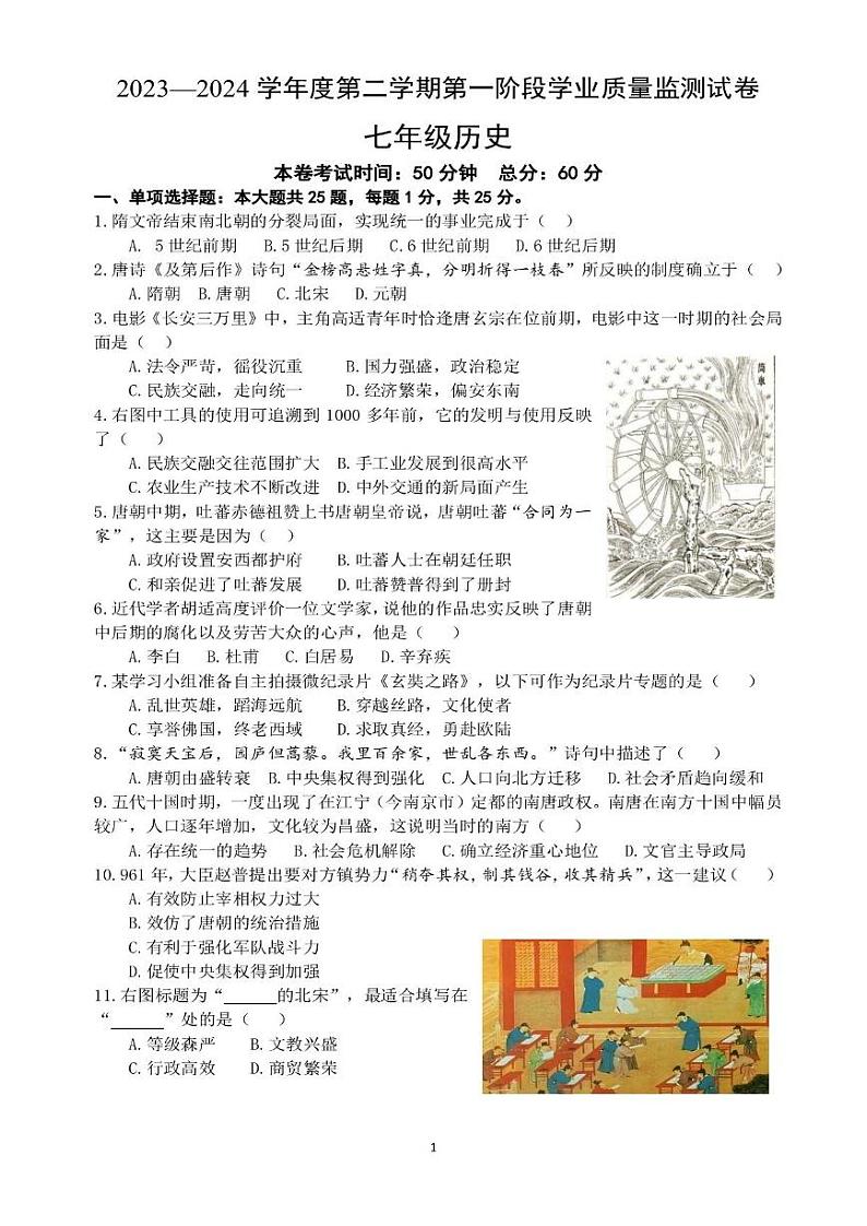 76，江苏省南京市秦淮区六校2023~2024学年七年级下学期期中历史试题01