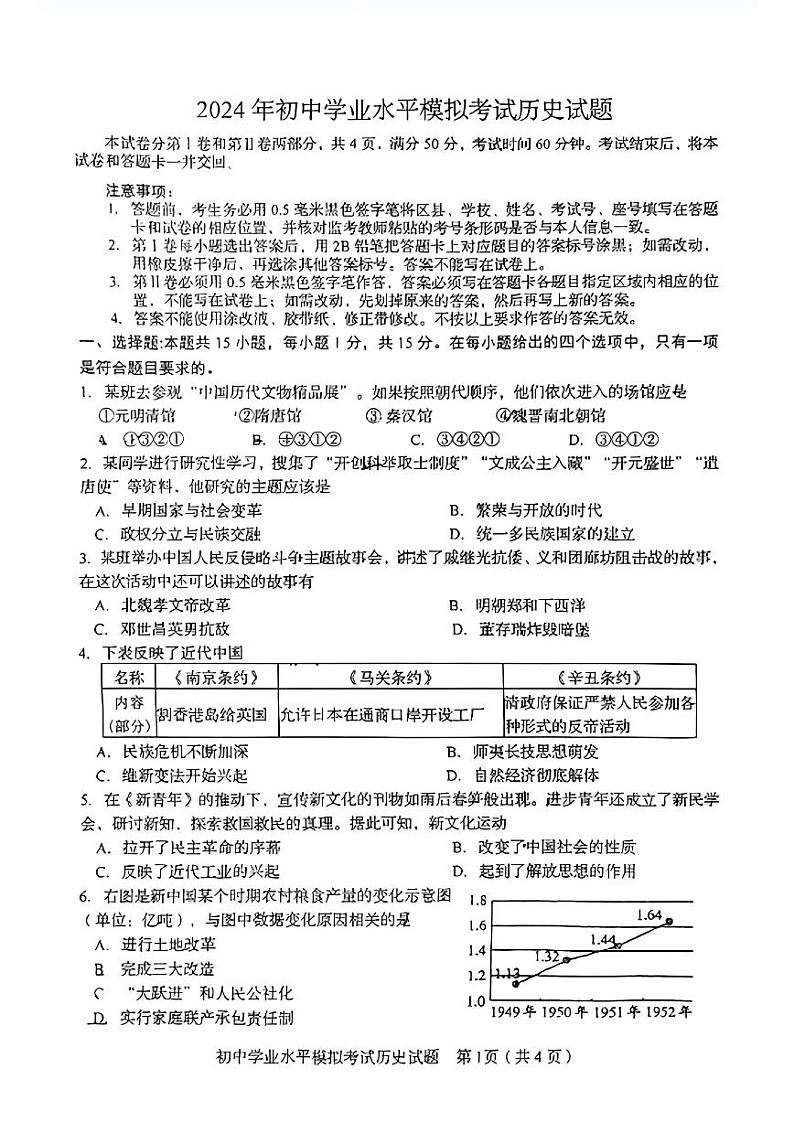 87，2024年山东省淄博市周村区中考一模历史试卷01