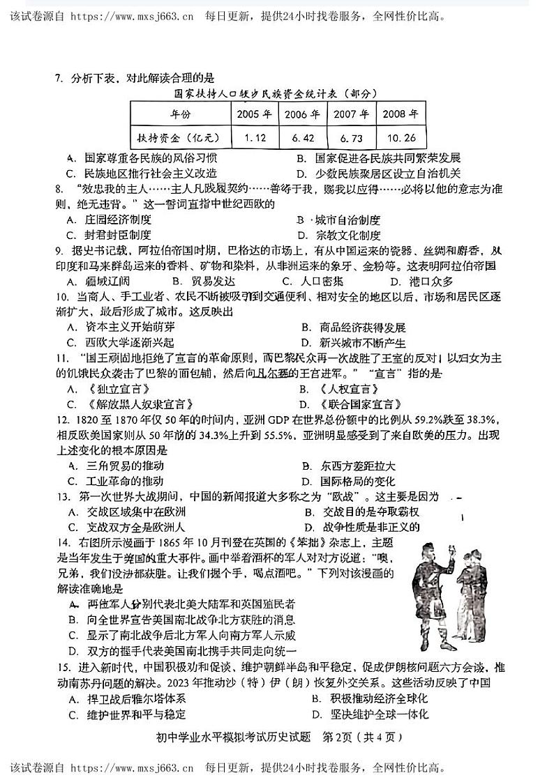 87，2024年山东省淄博市周村区中考一模历史试卷02
