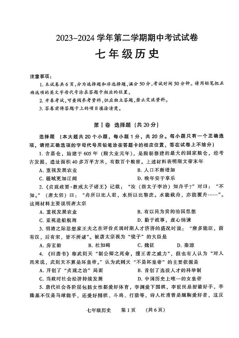 91，河南省濮阳市2023-2024学年七年级下学期4月期中历史试题01