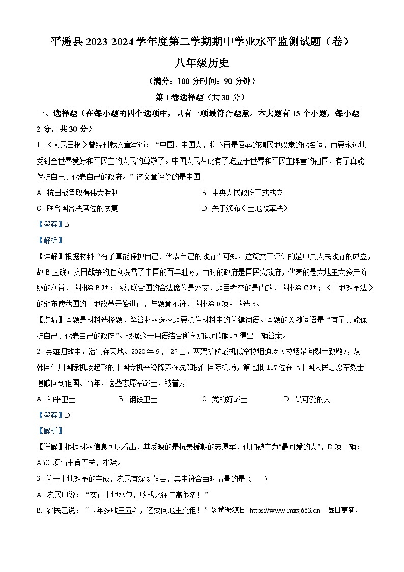 97，山西省晋中市平遥县2023-2024学年八年级下学期期中历史试题01