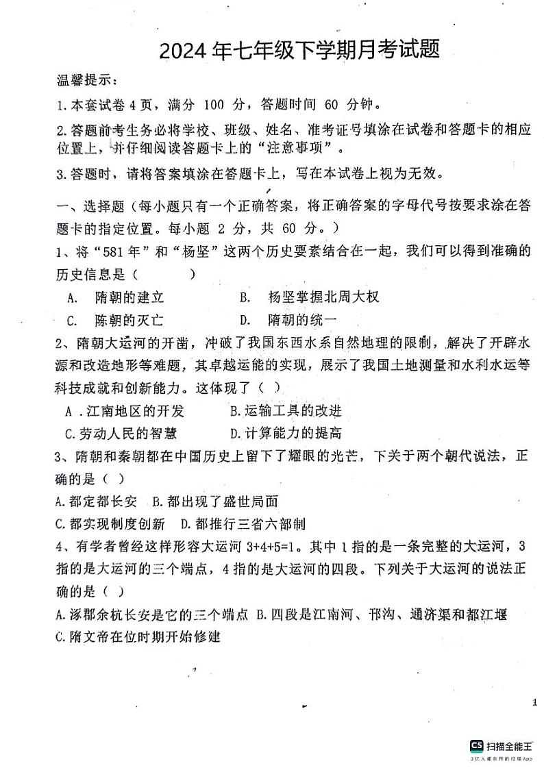 99，内蒙古赤峰市巴林左旗林东第三中学2023-2024学年七年级下学期期中考试历史试题第1页