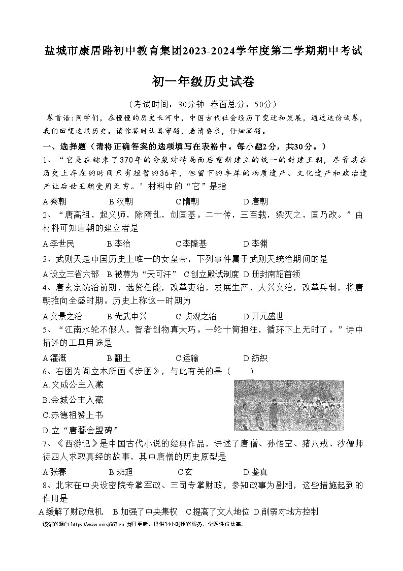 100，江苏省盐城市康居路初中教育集团2023-2024学年七年级下学期4月期中历史试题01