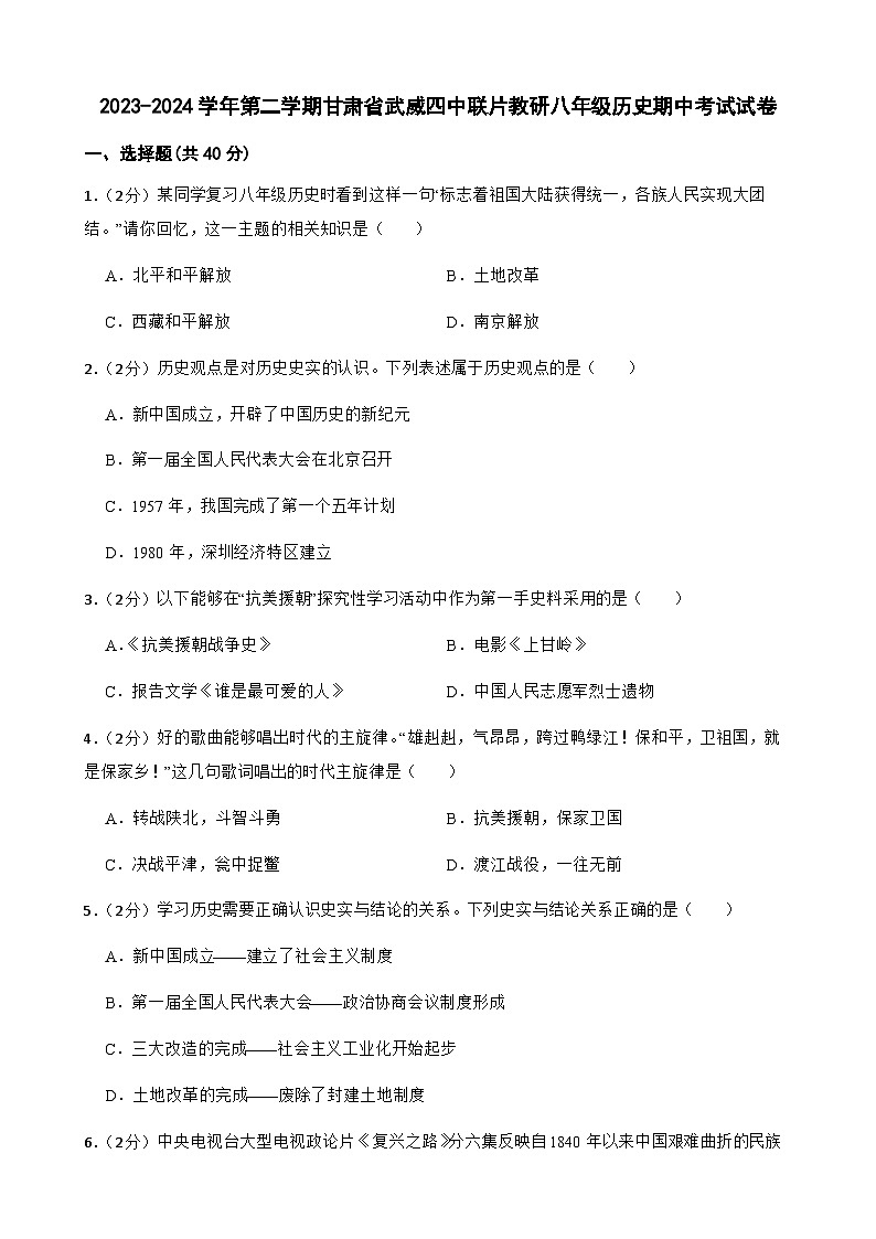 104，甘肃省武威第四中学教研片2023-2024学年八年级下学期4月期中历史试题01