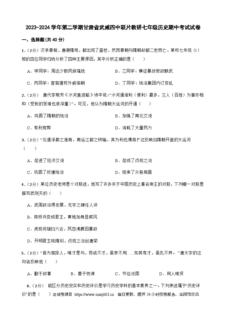 105，甘肃省武威第四中学教研片2023-2024学年七年级下学期4月期中历史试题01