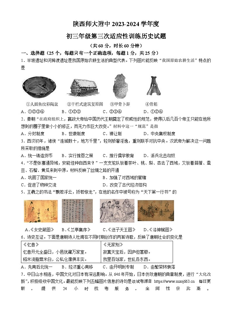 109，陕西师范大学附属中学2023—2024 学年九年级下学期第三次适应性训练历史试题第1页