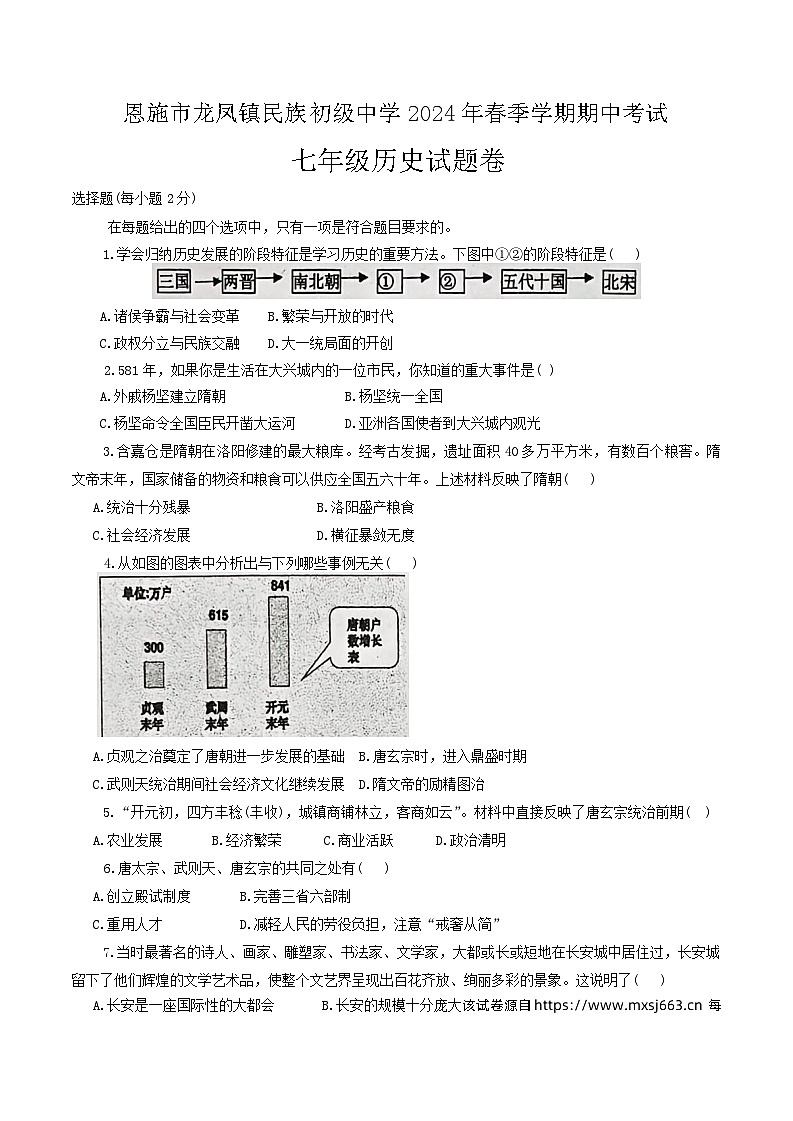 121，湖北省恩施市龙凤镇民族初级中学2023—2024学年下学期七年级历史期中试题01