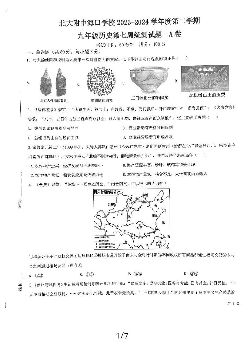 122，海南省北大附中海口学校2023-2024学年下学期 九年级历史模拟试题第1页