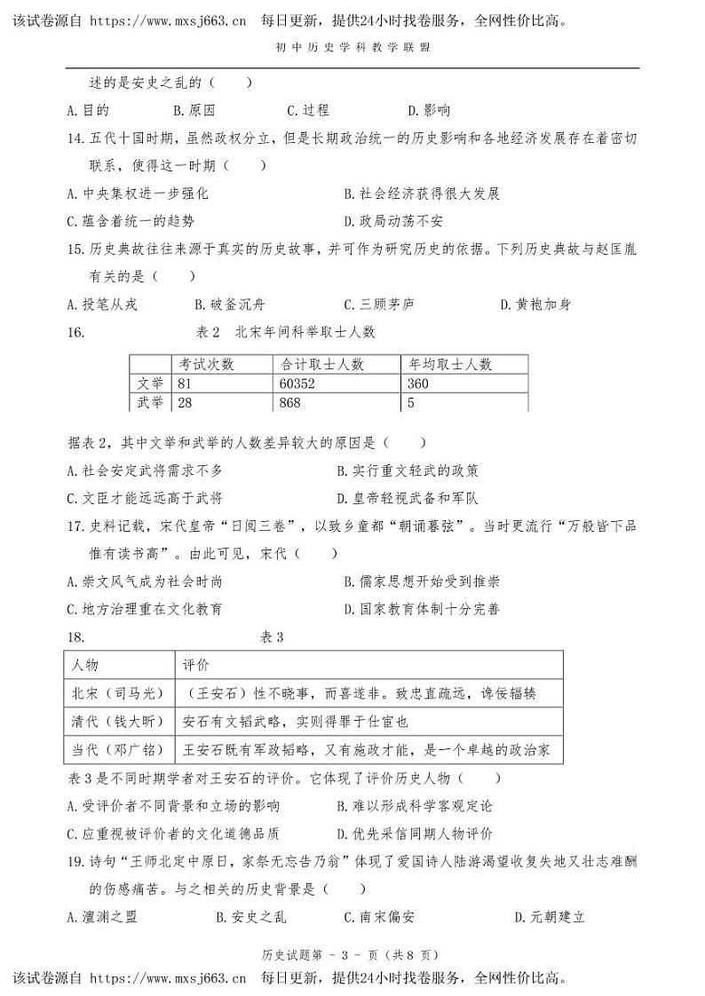 125，福建省安溪蓝溪中学2023-2024学年七年级下学期历史期中适应卷第3页