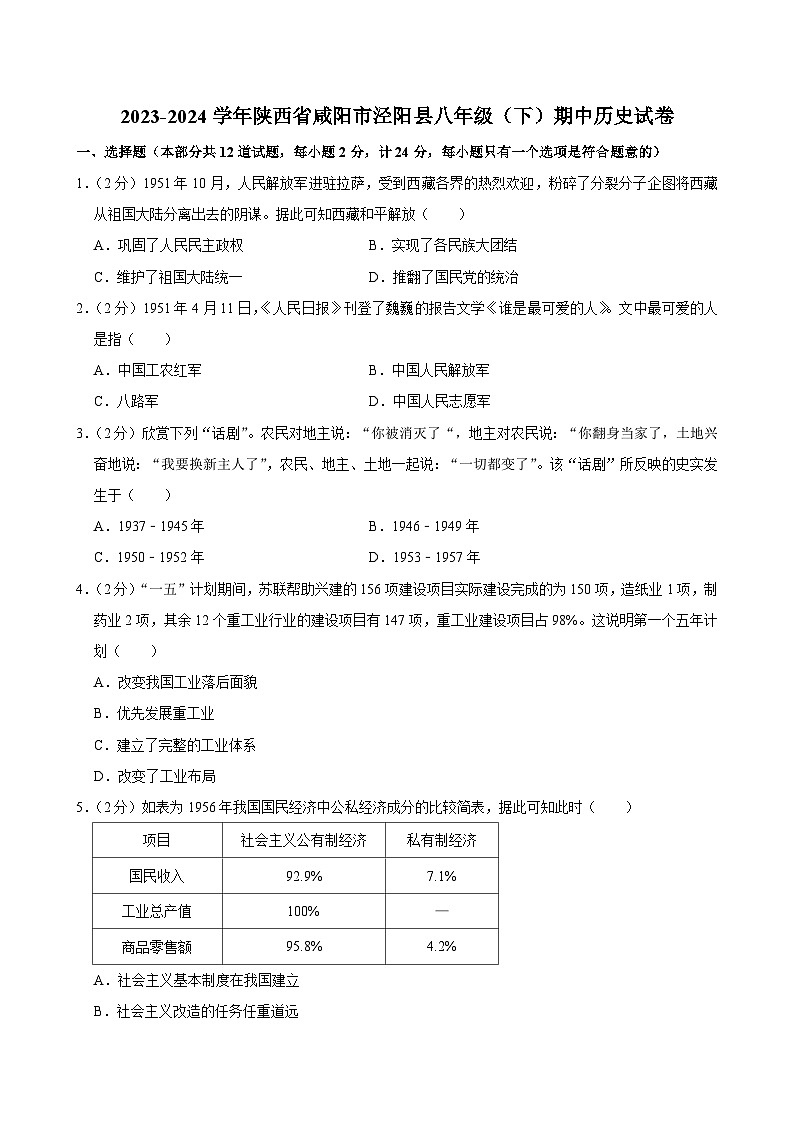 2023-2024学年陕西省咸阳市泾阳县八年级（下）期中历史试卷(解析版)第1页
