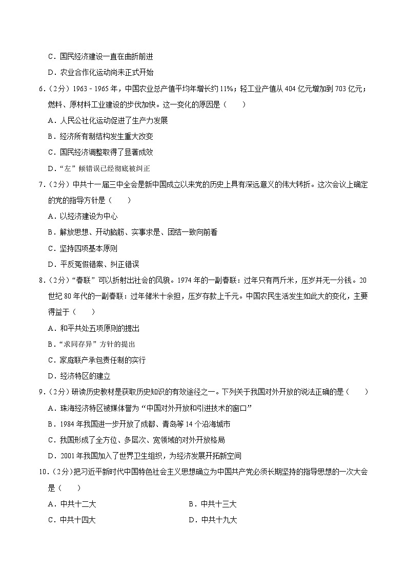 2023-2024学年陕西省咸阳市泾阳县八年级（下）期中历史试卷(解析版)第2页