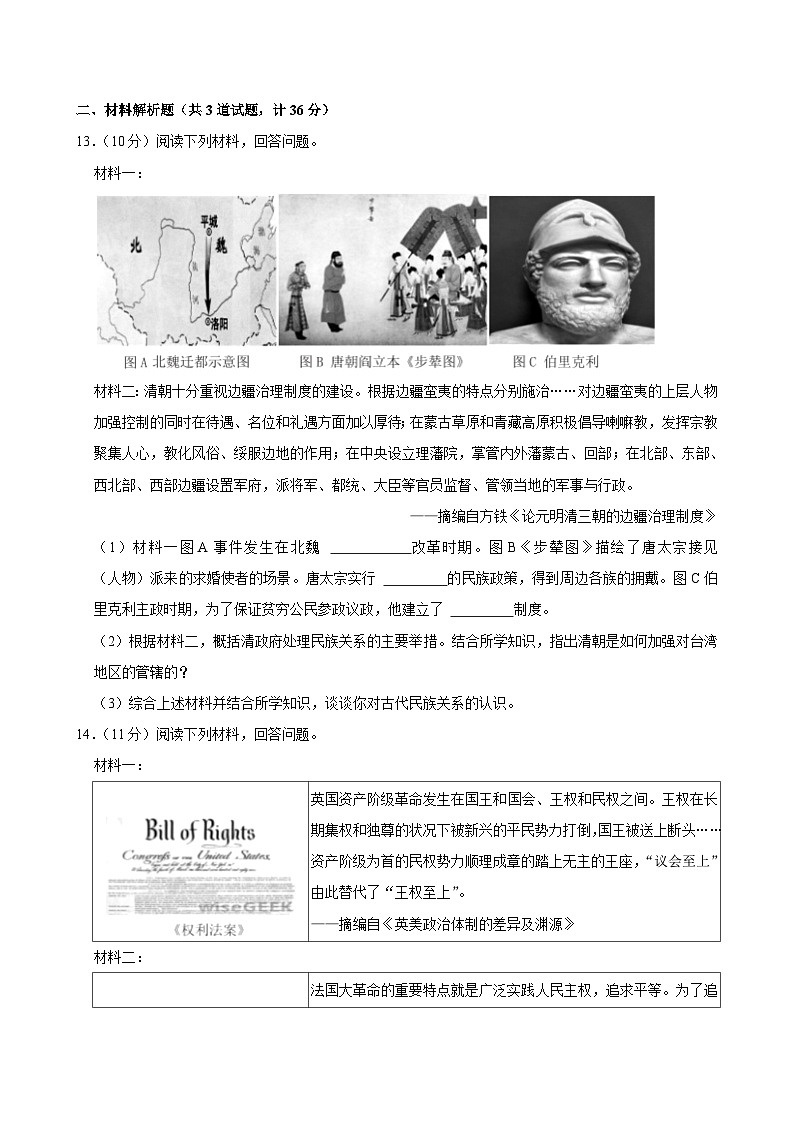 2023-2024学年陕西省咸阳市泾阳县九年级（下）期中历史试卷(解析版)03