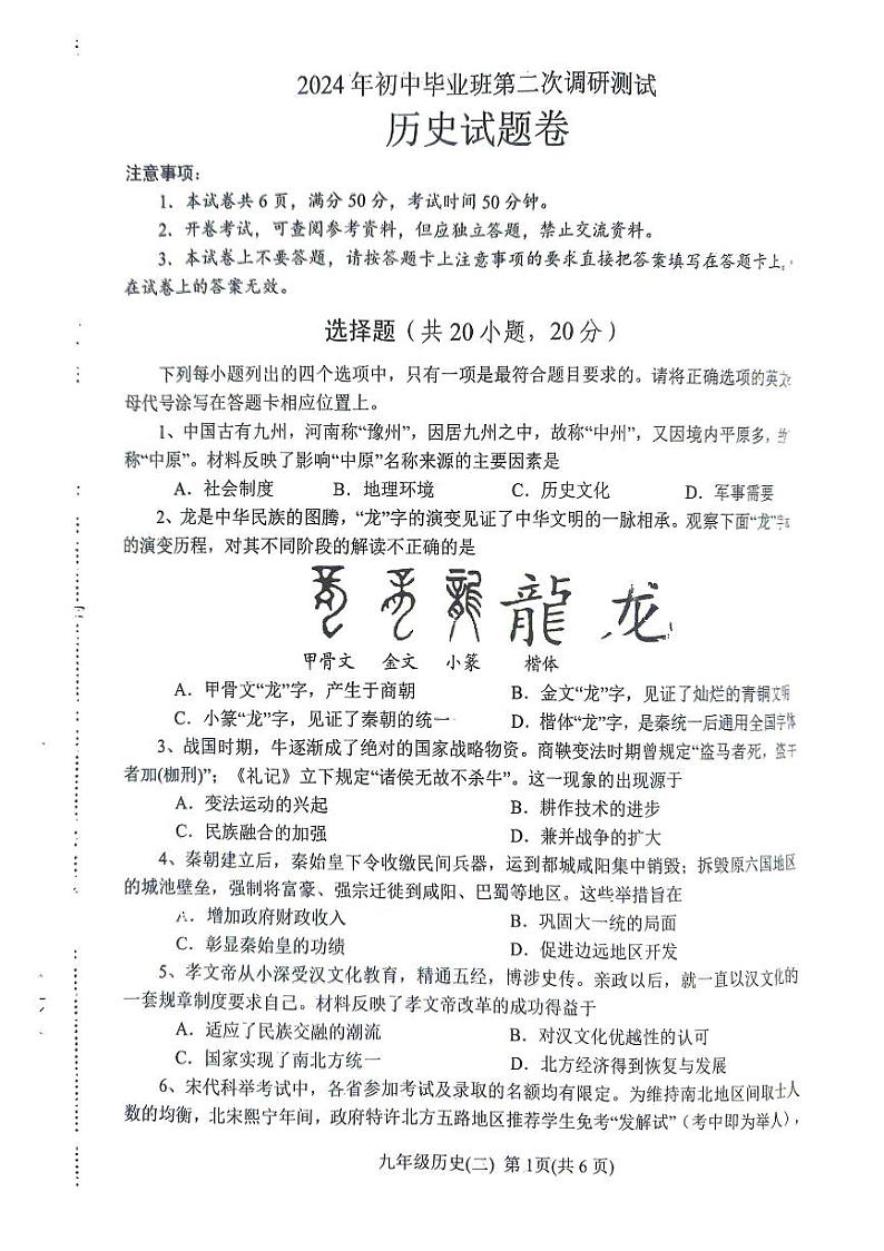 2024年河南省南阳市中考二模历史试题01