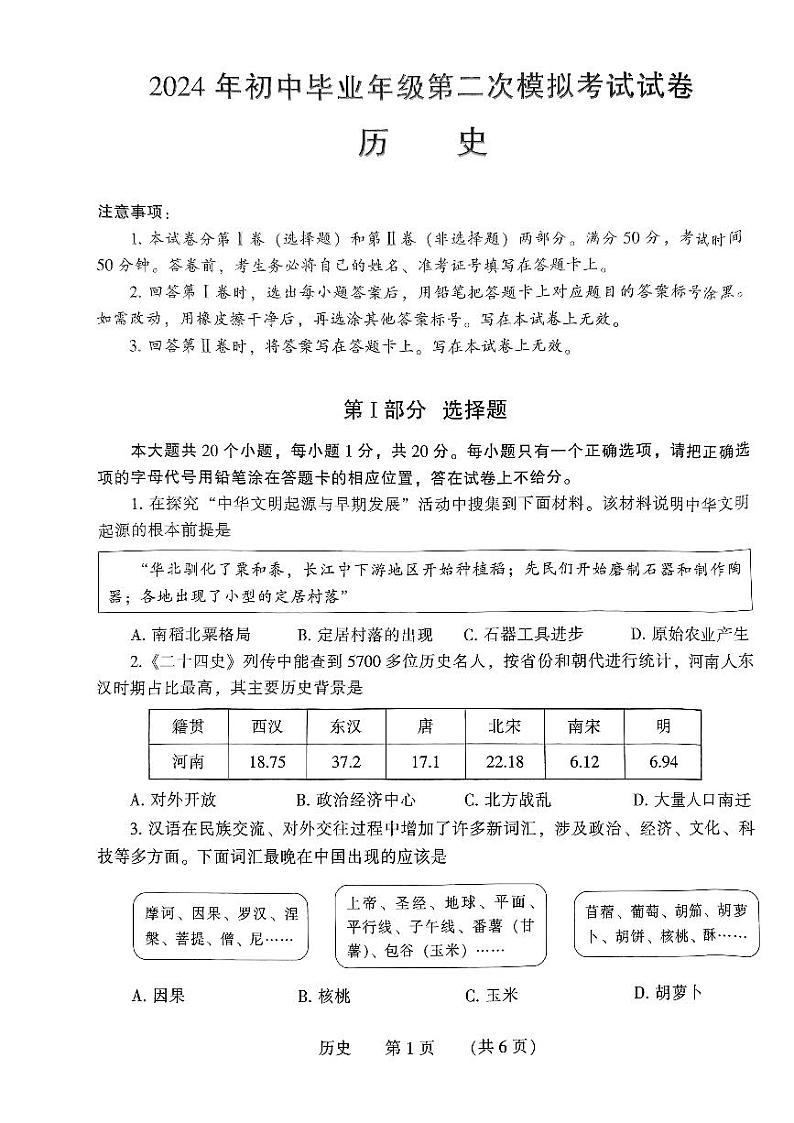 2024年河南省濮阳市中考二模历史试题01