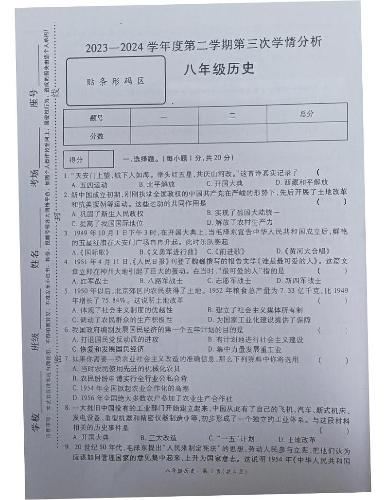河南省南阳市宛城区黄台岗镇第一初级中学2023-2024学年部编版八年级下学期5月月考历史试题第1页