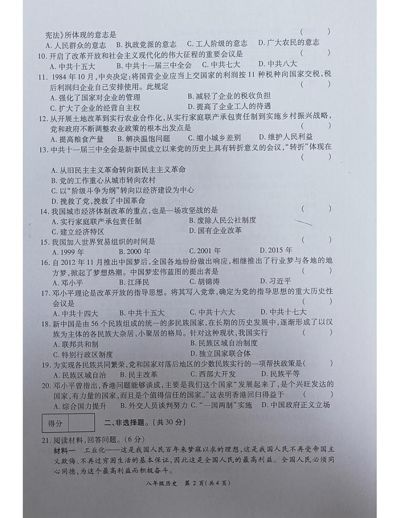 河南省南阳市宛城区黄台岗镇第一初级中学2023-2024学年部编版八年级下学期5月月考历史试题第2页