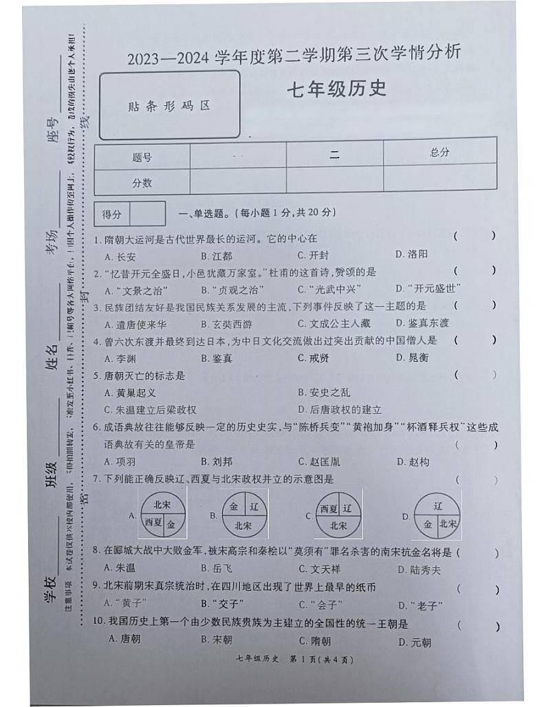 河南省南阳市宛城区黄台岗镇第一初级中学2023-2024学年七年级下学期5月月考历史试题第1页