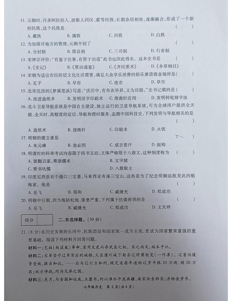 河南省南阳市宛城区黄台岗镇第一初级中学2023-2024学年七年级下学期5月月考历史试题第2页