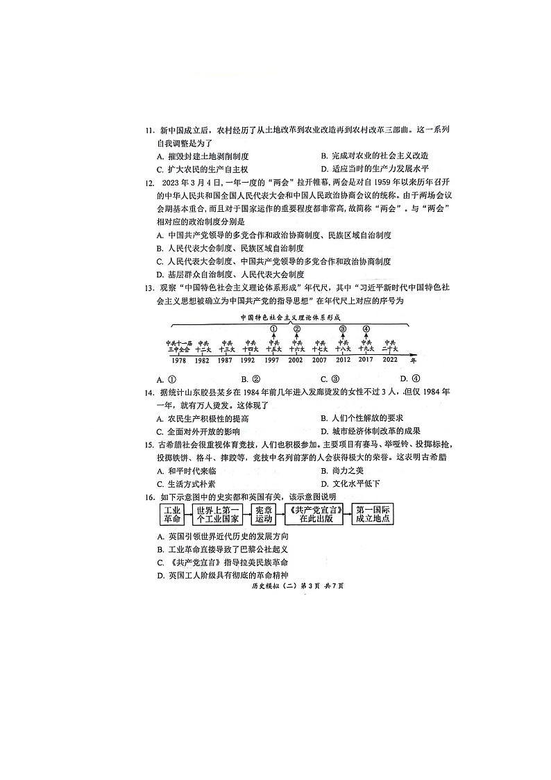 2024年山东省菏泽市单县八校联考中考二模历史试题03