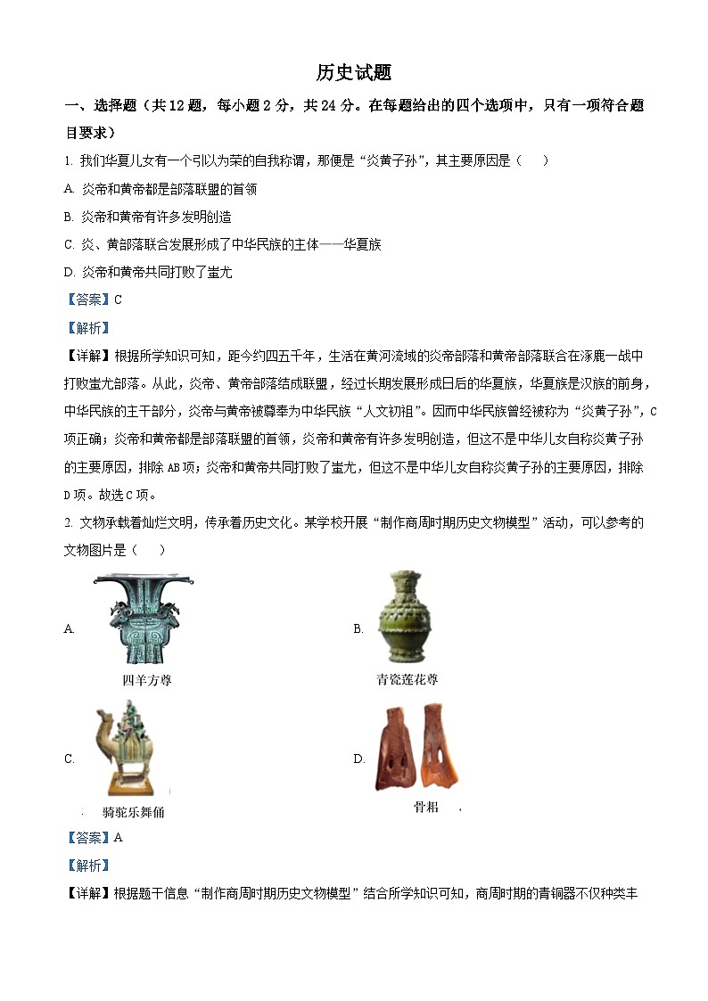 湖北省谷城县2024年中考一模历史试题（原卷版+解析版）01