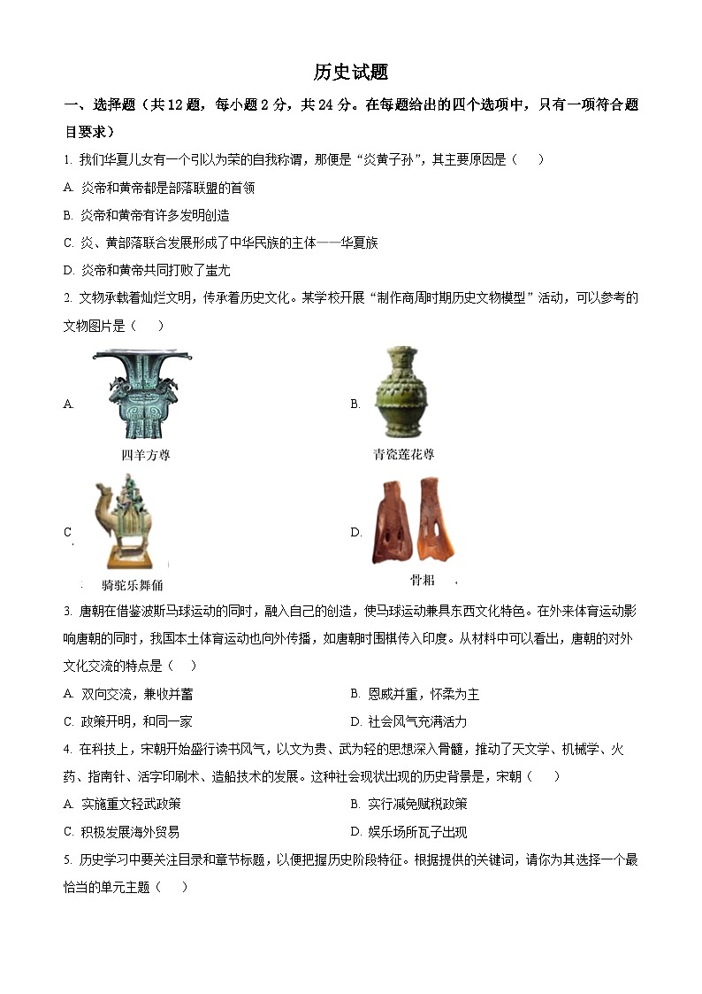 湖北省谷城县2024年中考一模历史试题（原卷版+解析版）01