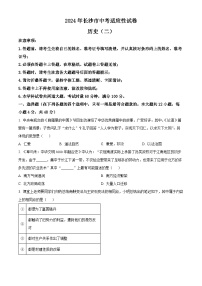 湖南省长沙市2024年中考适应性试卷历史（二）（原卷版+解析版）